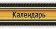Календарь
