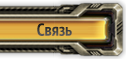 Обратная связь