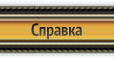 Справка