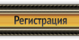 Регистрация