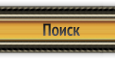 Поиск