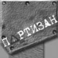 Партизан