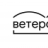 Ветерочек
