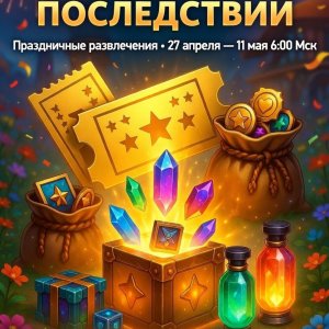 Медиа 'Майский Ивент.jpg' в категории 'Example category'